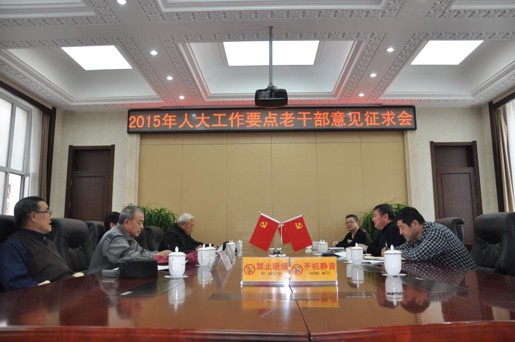市人大常委会召开2015年人大工作要点老干部意见征求会